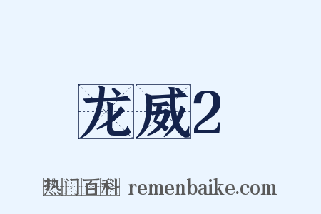 龙威2是什么意思的图片